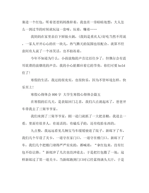 最新寒假心得体会800字大学生寒假心得体会优秀(9篇)