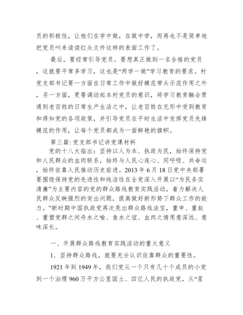 党支部书记讲党课材料(通用20篇).docx