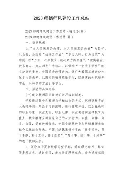 2023师德师风建设工作总结.docx