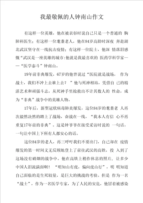 我最敬佩的人钟南山作文