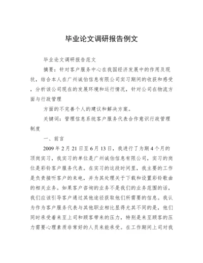 毕业论文调研报告例文.docx