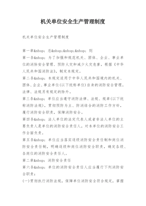 机关单位安全生产管理制度.docx