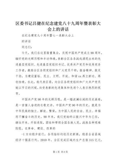 区委书记吕健在纪念建党八十九周年暨表彰大会上的讲话 (3).docx