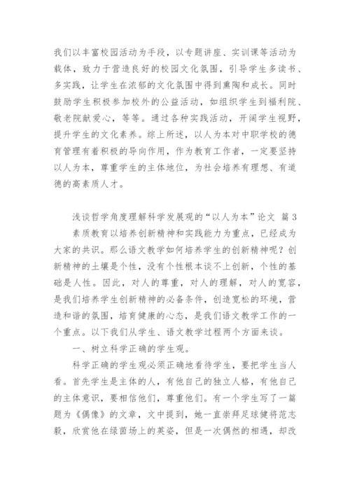 浅谈哲学角度理解科学发展观的“以人为本”论文.docx