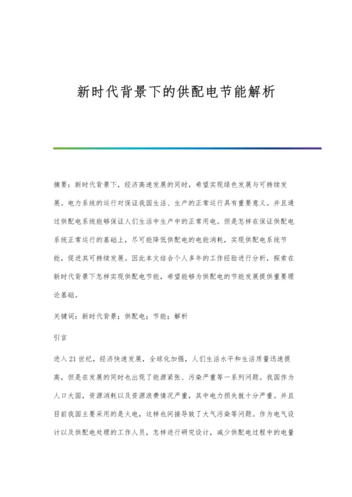 新时代背景下的供配电节能解析.docx