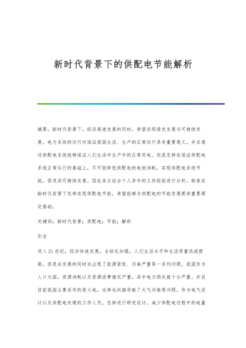 新时代背景下的供配电节能解析.docx