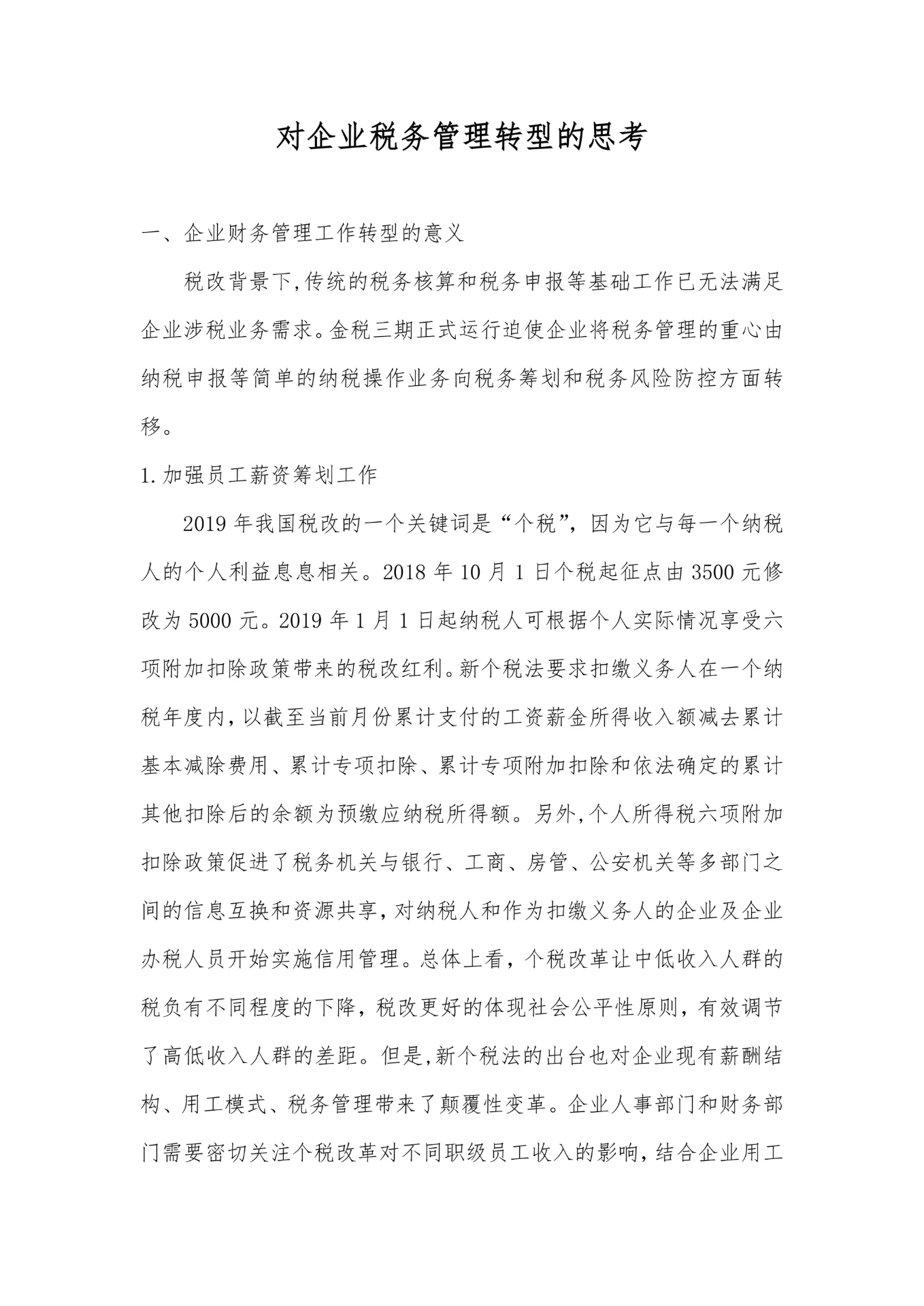 企业税务管理转型的思考毕业论文