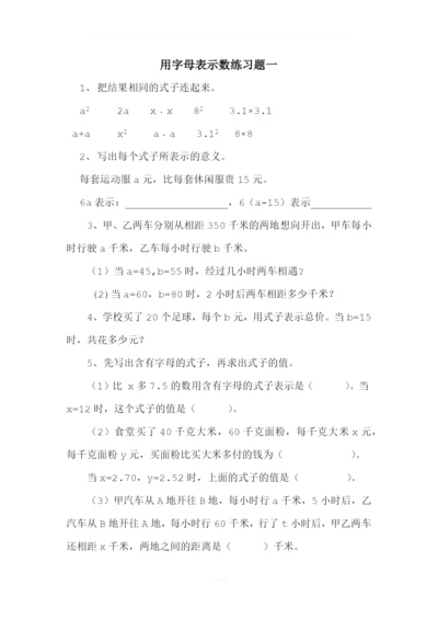 用字母表示数练习题一.docx