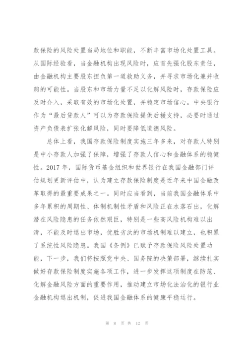 建立存款保险制度范文4篇.docx
