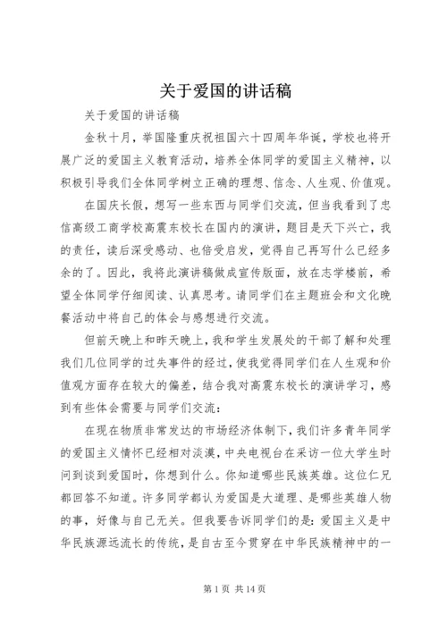 关于爱国的讲话稿.docx