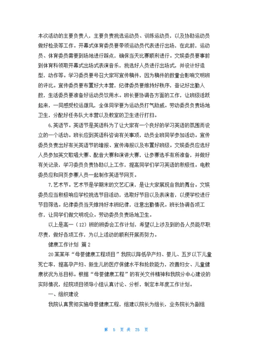 精选健康工作计划汇编八篇