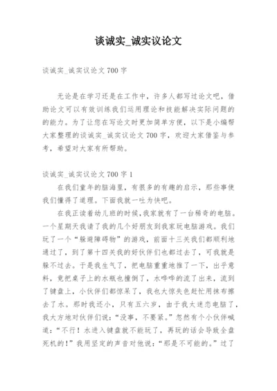 谈诚实_诚实议论文.docx