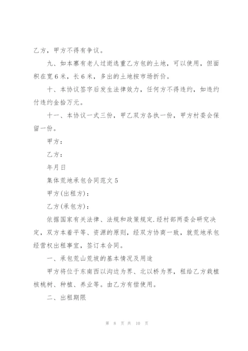 集体荒地承包合同范本.docx