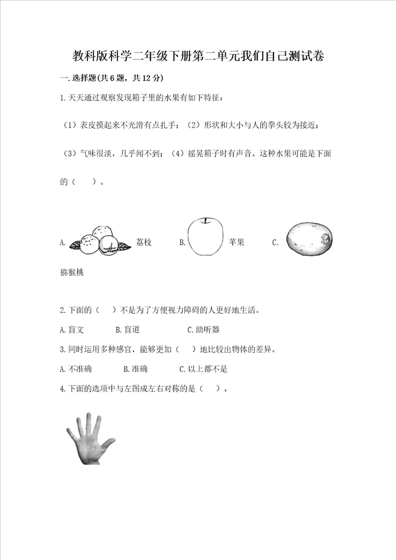 教科版科学二年级下册第二单元我们自己测试卷及答案夺冠系列