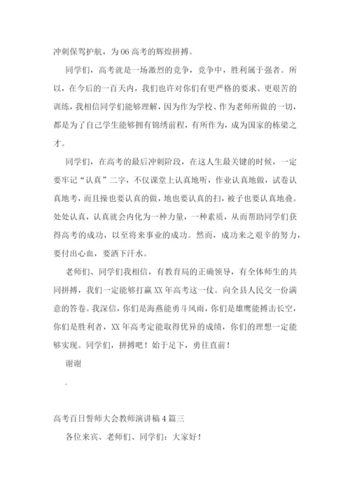 高考百日誓师大会教师演讲稿4篇.docx