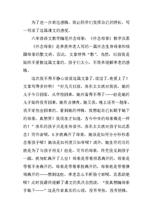 六年级语文教学随笔怀念母亲