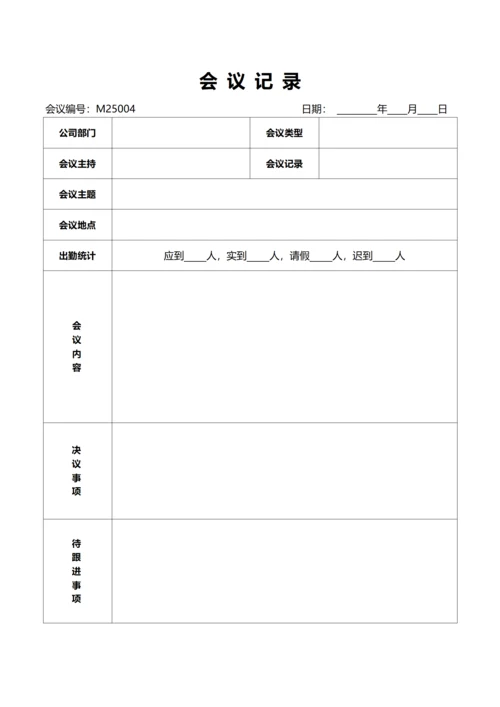 会议记录(A4打印，可编辑)