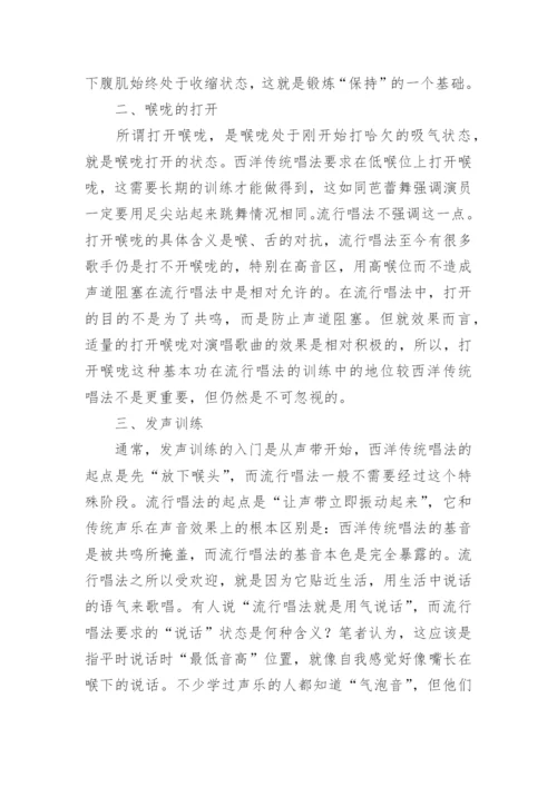 谈流行唱法的声音训练艺术论文.docx