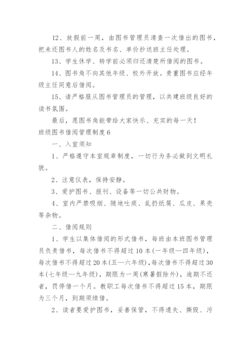 班级图书借阅管理制度.docx