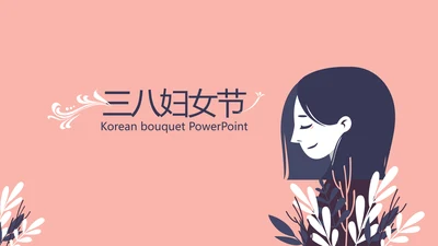 粉色简约三八妇女节动态PPT模板