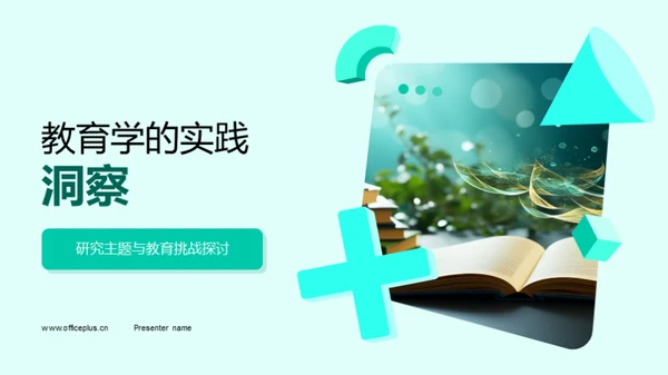 教育学的实践洞察