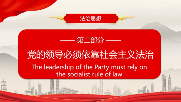 全面依法治国的领导法治思想ppt模板
