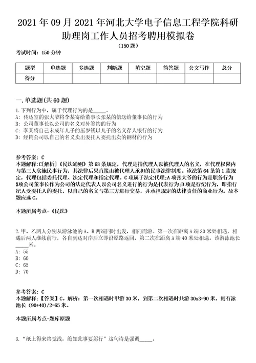 2021年09月2021年河北大学电子信息工程学院科研助理岗工作人员招考聘用模拟卷