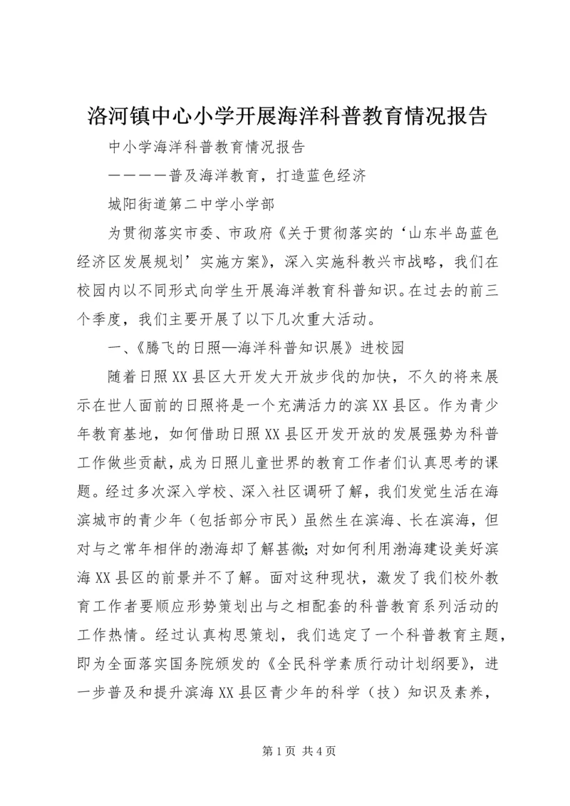 洛河镇中心小学开展海洋科普教育情况报告 (5).docx