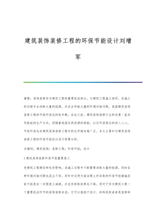 建筑装饰装修工程的环保节能设计刘增军.docx