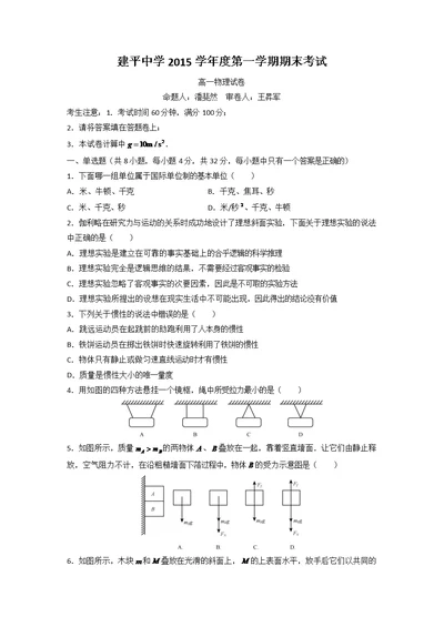 上海市建平中学2015-2016学年高一上学期期末考试物理试题缺答案