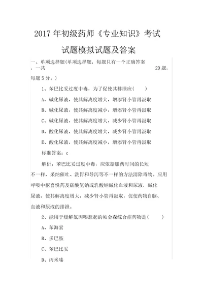 初级药师专业知识考试试题模拟试题及答案