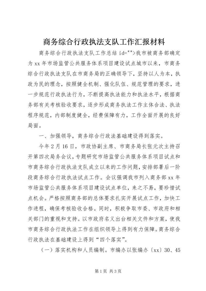 商务综合行政执法支队工作汇报材料 (3).docx