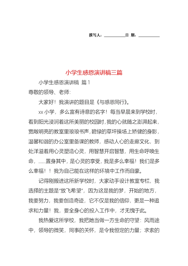 小学生感恩演讲稿三篇2(1)