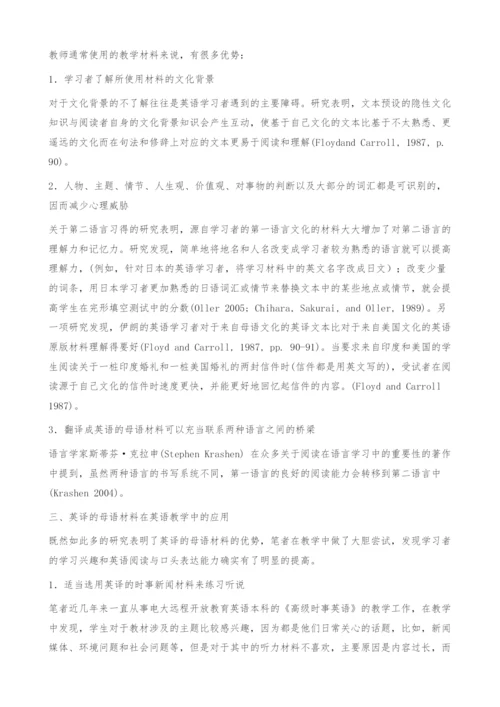 刍议英译的母语材料在英语教学中的应用.docx