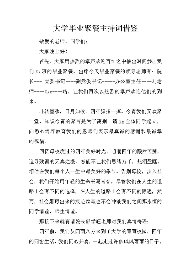 大学毕业聚餐主持词借鉴