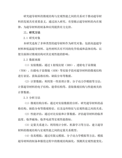 超导材料的微观结构与宏观性能关系