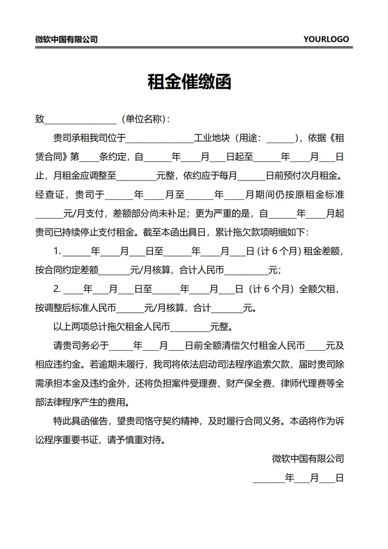 租金催缴函