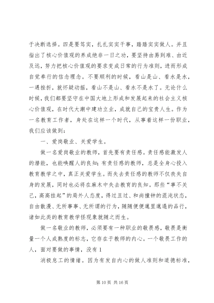 第一篇：践行社会主义核心价值观思想汇报.docx