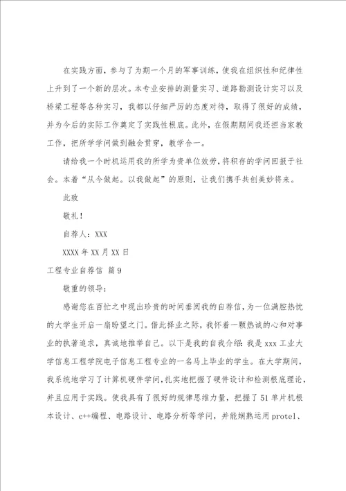 关于工程专业自荐信模板集合九篇