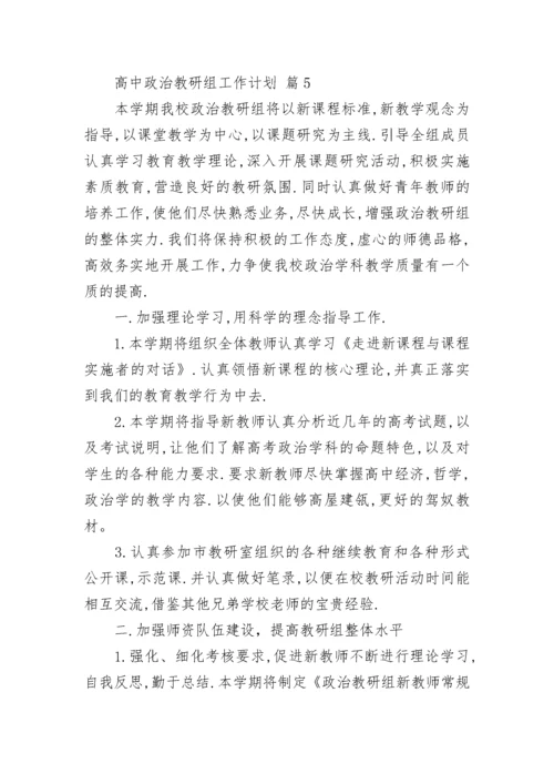 高中政治教研组工作计划.docx