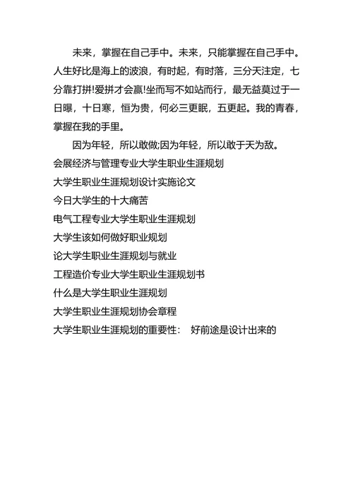 大学生职业生涯规划最新范文