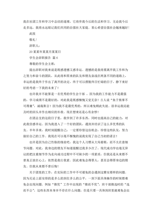 有关学生会辞职报告范文集锦9篇.docx