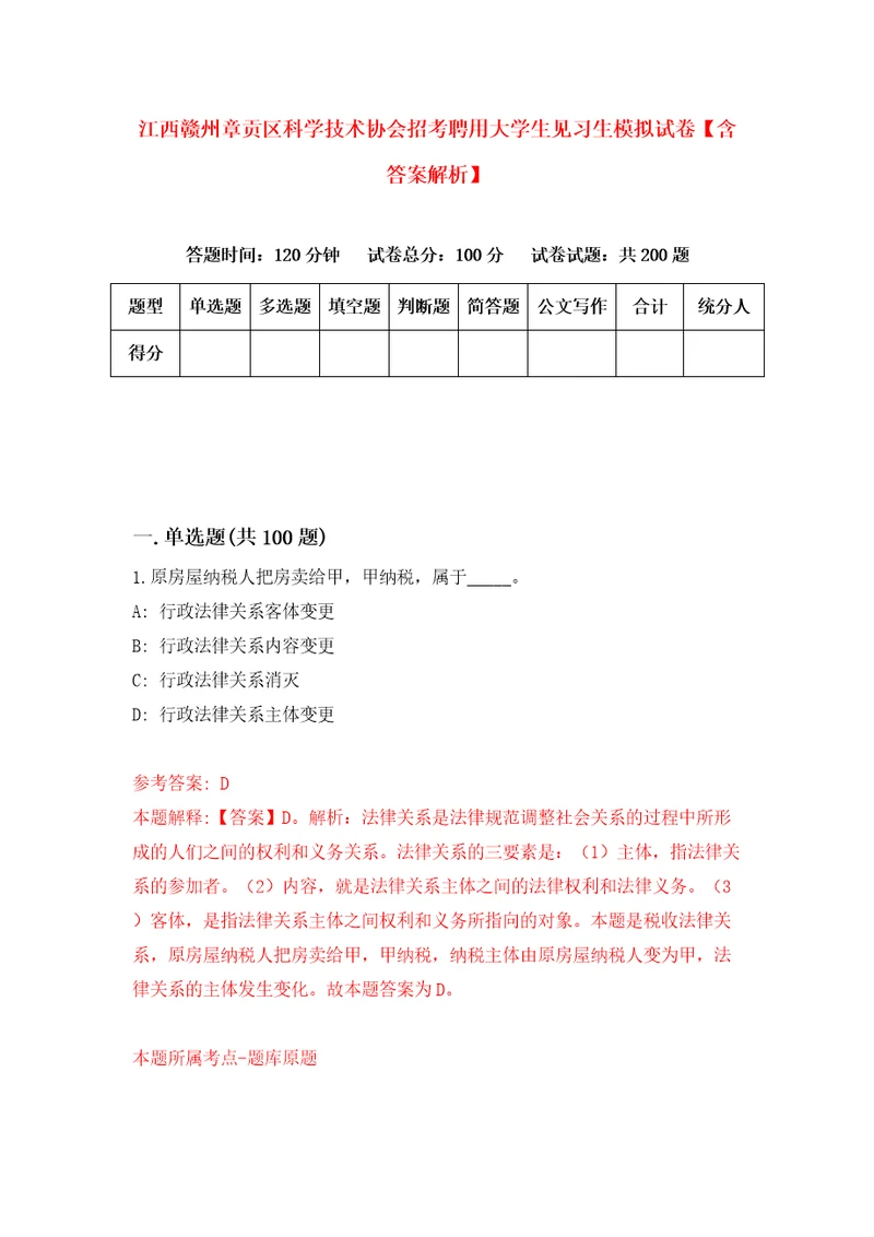 江西赣州章贡区科学技术协会招考聘用大学生见习生模拟试卷含答案解析9