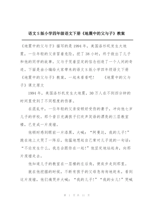 语文S版小学四年级语文下册《地震中的父与子》教案.docx