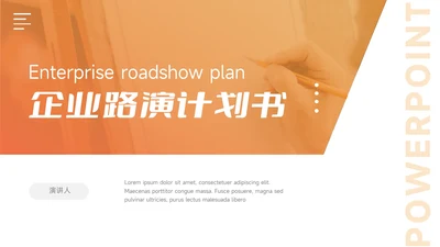 橙色渐变潮流企业路演计划书PPT模板