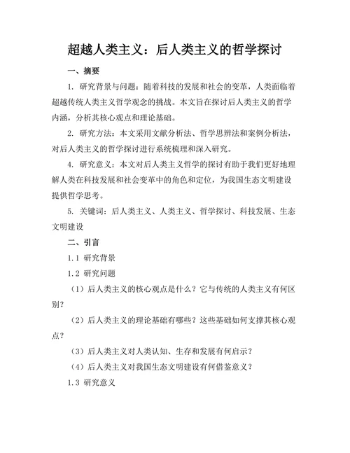 超越人类主义：后人类主义的哲学探讨