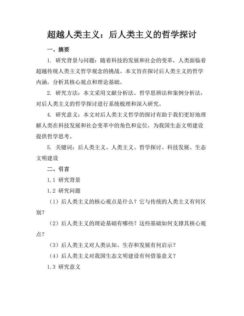 超越人类主义：后人类主义的哲学探讨