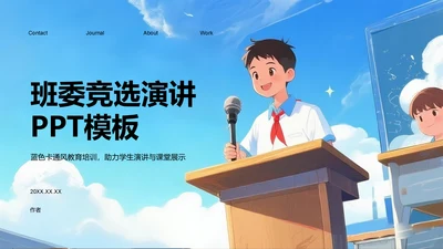 班委竞选演讲PPT模板