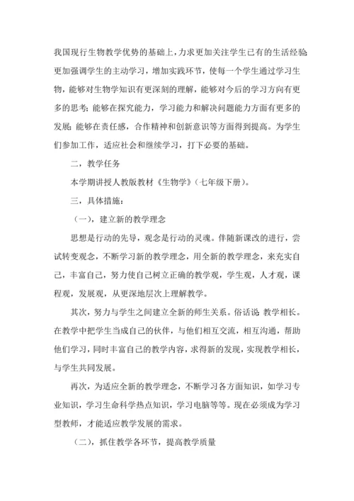 热门七年级下学期生物教学工作计划4篇.docx