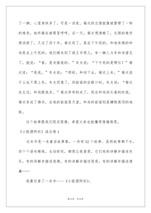 《小狐狸阿权》读后感.docx